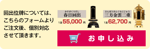 回出位牌や、複数位牌のご注文は、こちらのフォームよりご注文後、個別対応させて頂きます。