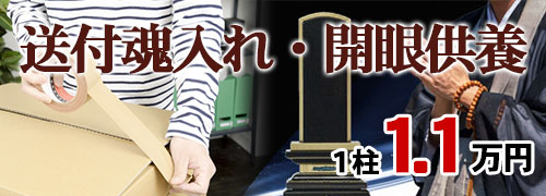 送付魂入れ・開眼供養のお申込みはこちら
