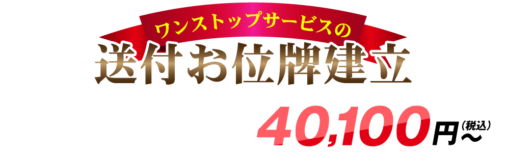 ワンストップサービスの送付お位牌建立