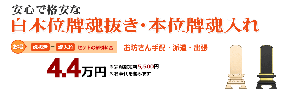 白木位牌魂抜き・本位牌魂入れ