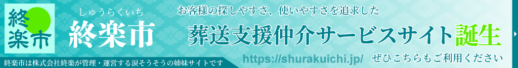 終楽市ができました