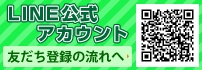 LINE公式アカウント 友だち募集中!