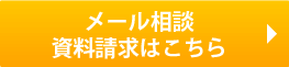 メールでのお問合わせ