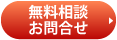 お問合せはこちら