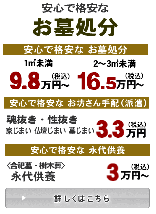 安心で格安な墓じまい