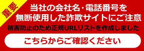 詐欺サイトにご注意