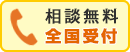 相談無料！全国受付