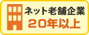 会社創業20年以上