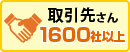 取引先さん1300社以上