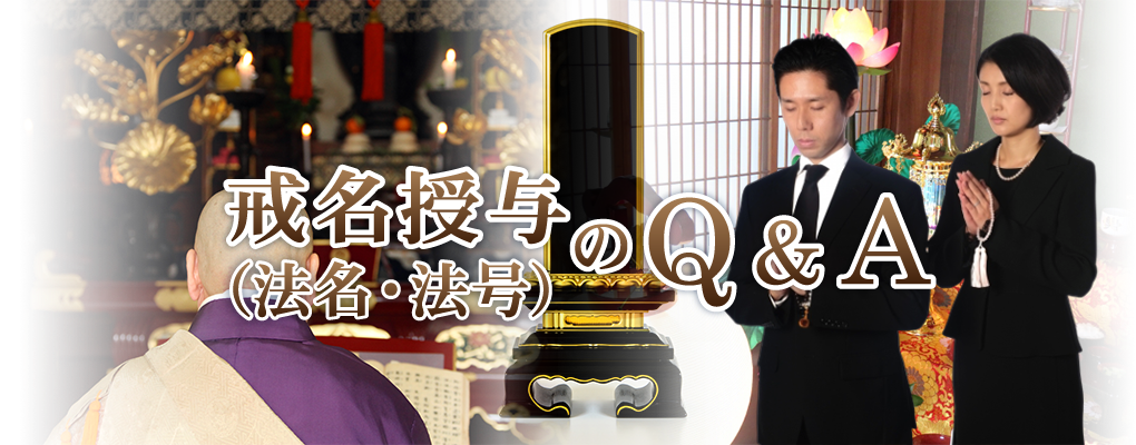 戒名・法名・法号授与のQ&A