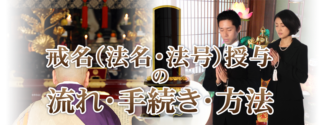 戒名・法名・法号授与の流れ・手続き・方法