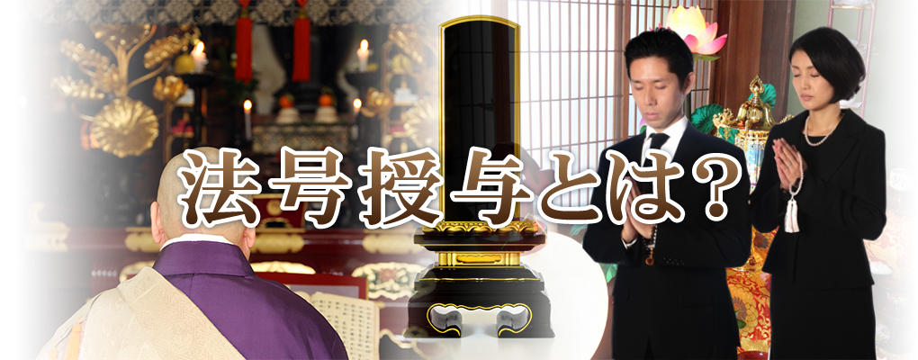 法号授与とは？