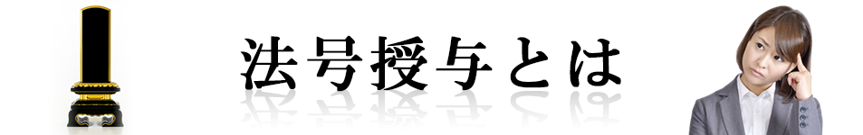 法号授与とは？