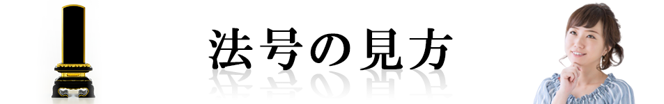 法号の見方