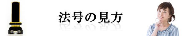 法号の見方