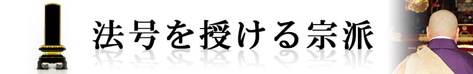 法号を授ける宗派