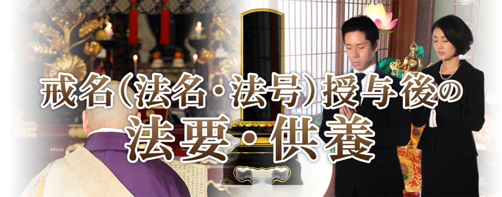 戒名・法名・法号授与後の法要・供養