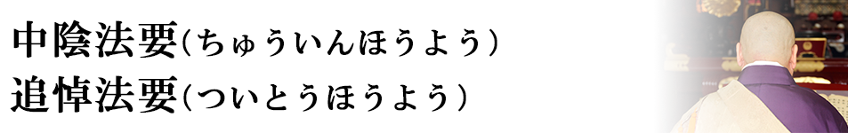 中陰法要（ちゅういんほうよう）・追悼法要（ついとうほうよう）