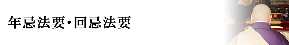 年忌法要・回忌法要