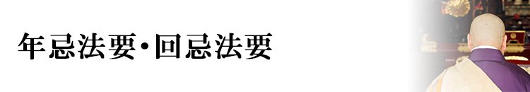 年忌法要・回忌法要