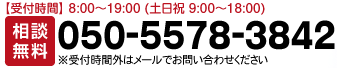 365日年中無休いつでも受付！050-5578-3842