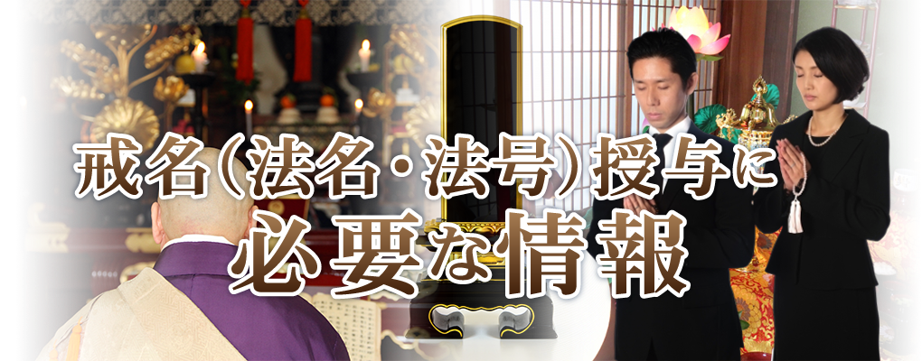 戒名・法名・法号授与に必要な情報