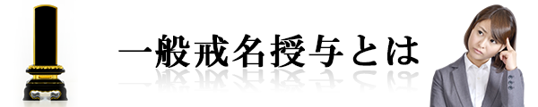 一般戒名授与とは？