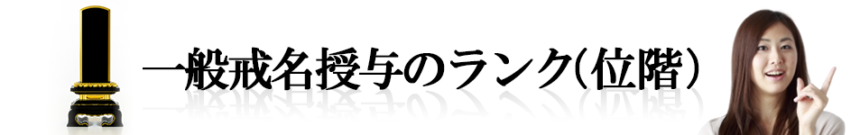 一般戒名授与のランク（位階）