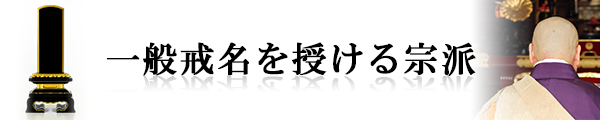 一般戒名を授ける宗派