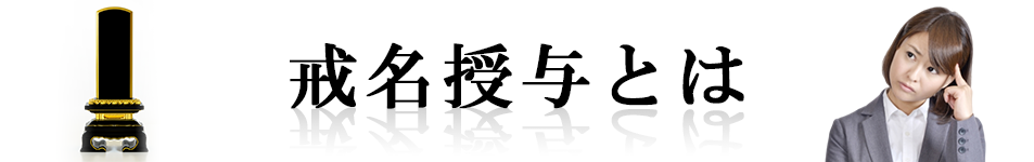 戒名授与とは？