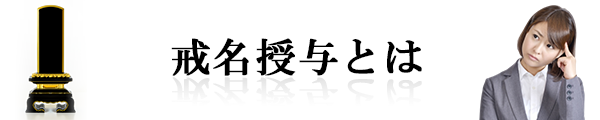 戒名授与とは？