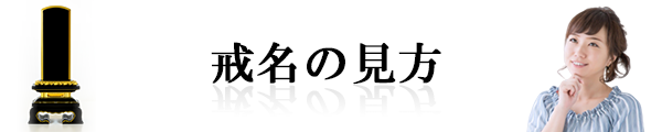 戒名の見方