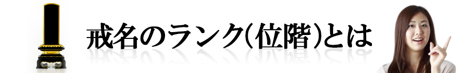 戒名のランク（位階）とは