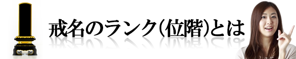 戒名のランク（位階）とは