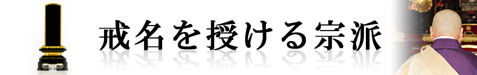 戒名を授ける宗派