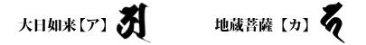 真言宗の梵字