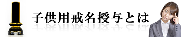 子供用戒名授与とは？