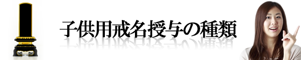 子供用戒名授与の種類