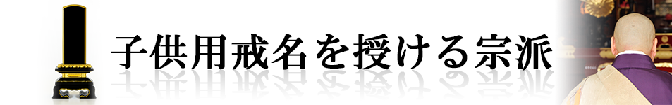 子供用戒名を授ける宗派