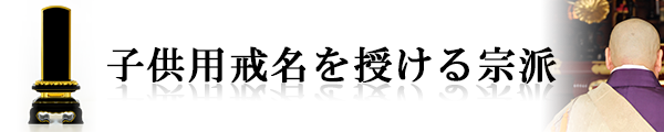 子供用戒名を授ける宗派