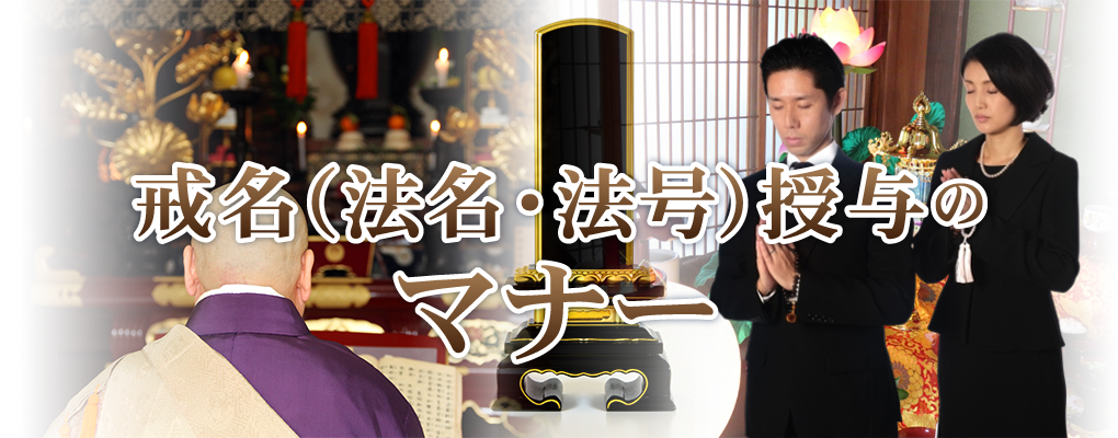 戒名・法名・法号授与マナー