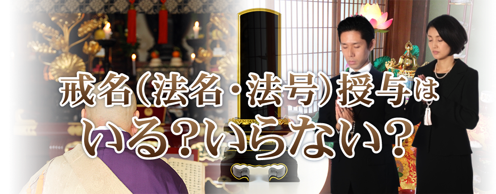 戒名・法名・法号はいる？いらない？