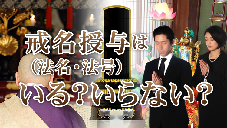 戒名・法名・法号はいる？いらない？