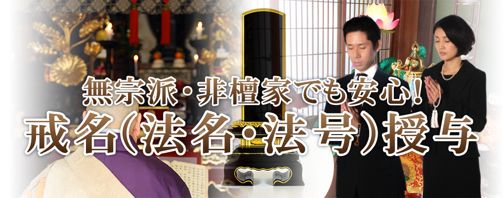 無宗派・非檀家でも安心！戒名・法名・法号授与