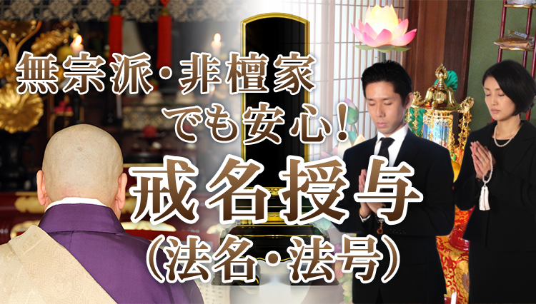 無宗派・非檀家でも安心！戒名・法名・法号授与