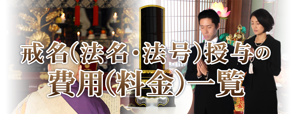 戒名・法名・法号授与料金の費用（料金）一覧