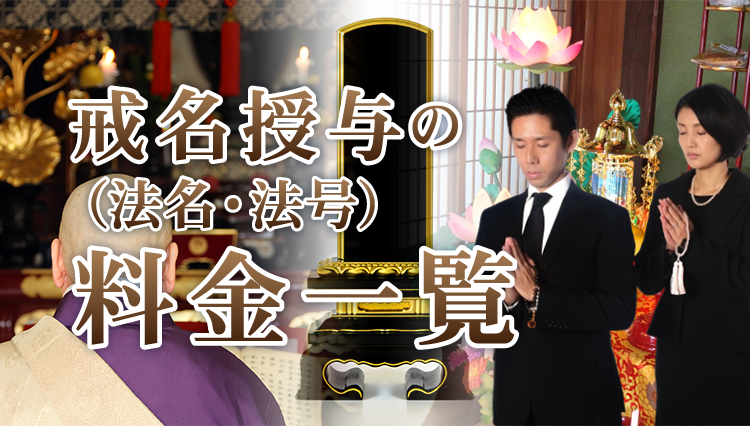 戒名・法名・法号授与料金の費用（料金）一覧