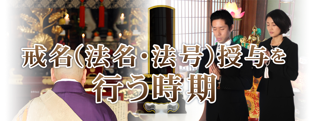 戒名・法名・法号授与を行う時期