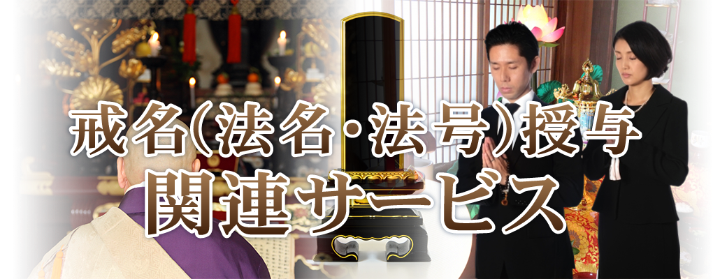 戒名・法名・法号授与関連サービス