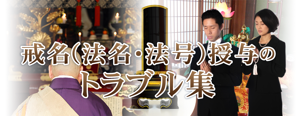 戒名・法名・法号授与のトラブル集